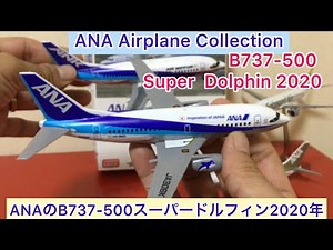 @arichin ANA旅客機コレクション　ANA B737-500スーパードルフィンのご紹介　ANA Boeing 737-500 Super Dolphin #ana #b737