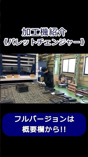 加工機紹介《15段パレットチェンジャー》｜柳田製作所#shorts