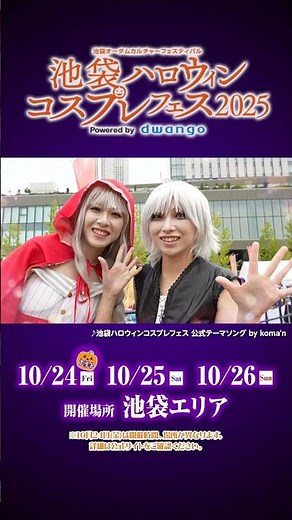 「池袋ハロウィンコスプレフェス2025」開催決定！