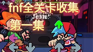 fnf全关卡收集第一集