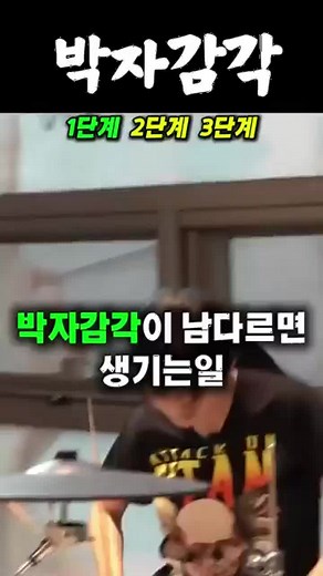 박자감각이 남다른 드러머 조나단의 일상