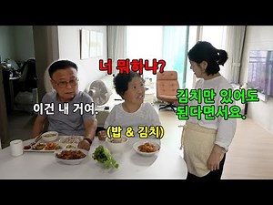 김치만 있어도 된다는 시어머니한테 진짜 김치만 준다면?