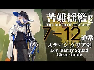 【Arknights】"The Birth of Tragedy" 7-12(Normal) Row Rarity Squad Clear Guide