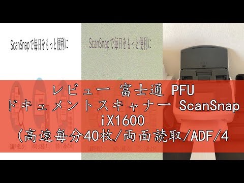 レビュー 富士通 PFU ドキュメントスキャナー ScanSnap iX1600 (高速毎分40枚/両面読取/ADF/4.3インチタッチパネル/Wi-Fi対応/USB接続/フラグシップ/書類/レシート