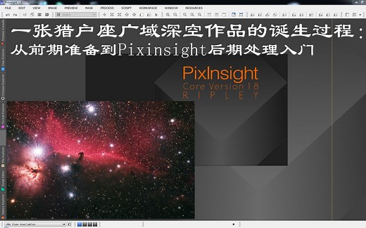 【Pixinsight|教学视频|深空后期】一张猎户座广域深空作品的诞生过程：前期拍摄准备到Pixinsight后期处理入门