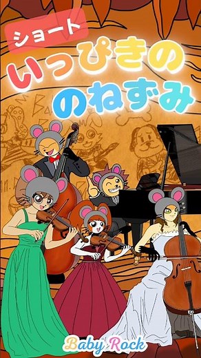 🦡いっぴきののねずみ🦡童謡・おかあさんといっしょ・ベビーロック#shorts