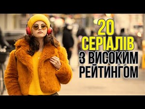 Велика добірка КРУТЕЗНИХ Серіалів. ТОП-20 серіалів з високим рейтингом, які варто подивитись.