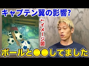 【本田圭佑】キャプテン翼の影響でサッカーボールと●●してた？【切り抜き】