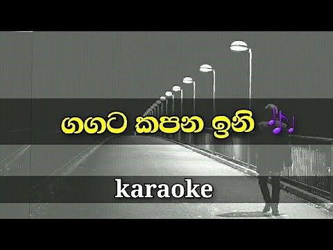 Gagata kapana ini lyrics for karaoke | sinhala songs without voice
