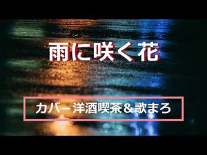 井上ひろしの「雨に咲く花」作詞:高橋掬太郎,作曲:池田不二男。(歌いだし)およばぬことと諦めました、、、、、、、