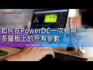 SI/PI 聊Sim室19 I 如何在PowerDC一次檢視多層板上的所有參數 -《Sigrity / Clarity 小技巧》
