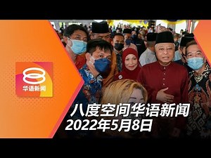 2022.05.08 八度空间华语新闻 ǁ 8PM 网络直播【今日焦点】逾10万人参与开斋门户开放 首相:体现团结和谐美景