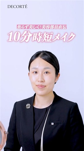 【10分時短メイク】美しく仕上がるプロのベースメイク