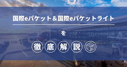 国際eパケットとは？eパケットライトとの違いや選び方！