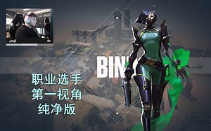 【Loud Less纯净版】世一哨蝰蛇单摸打法 源工重镇Bind蝰蛇Viper23杀MVP对局 无畏契约职业选手烟位第一视角纯净版