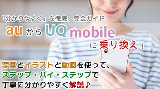 auからUQモバイルに乗り換え【初心者向け】手順を写真･動画で解説！｜UQモバイルマニア