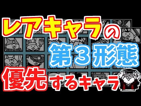 【にゃんこ大戦争】どのキャラを進化させるべき？優先して第3形態に進化させたいレアキャラを解説！【The Battle Cats】