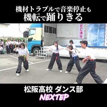 機材トラブルで機転をきかせる松阪高校ダンス部 春のワイワイ祭り At セントラル硝子プロダクツ(株) 2026.4.26 #nextep