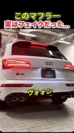 このマフラー、実はフェイクだった…｜アウディ SQ5