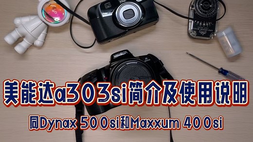 胶片相机|美能达35毫米胶片单反a303si简介及使用说明