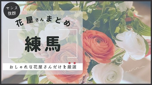 練馬の花屋さん10選｜おしゃれなお店だけを厳選【2025年最新】 | romolog