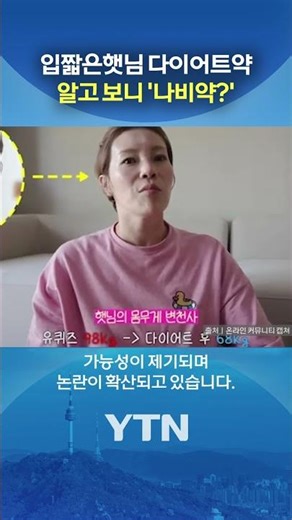 입짧은햇님 '나비약' 복용 논란 #shorts / YTN