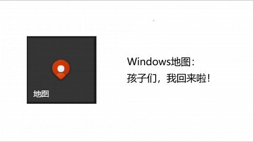 【全站首发】适用于Win10/Win11，复活Windows地图UWP应用