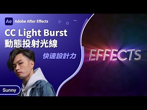 After Effects 教學 | 怎麼做動態投射光線？CC Light Brust 使用完整教學（粵語/廣東話）