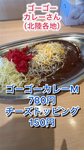GoGoCurry (Hokuriku region) #GoGoCurry #Curry #Delicious