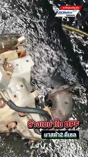 แก้ไข DPF ตัน!! มาสด้า2 ดีเซล