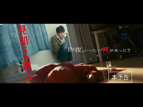 4月14日(金)公開『見知らぬ隣人』｜本予告