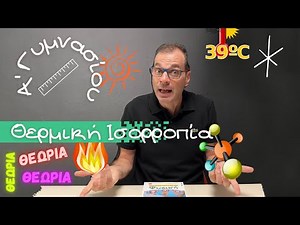 Α' Γυμνασίου 7η ενότητα Θερμότητα - Θερμοκρασία - Θερμική ισορροπία (θεωρία) #φυσική #Γρηγορίου