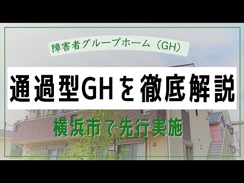 A thorough explanation of the transit type [Group Home for the Disabled (GH)] (based on the examp...