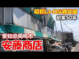 【昭和レトロ雑貨・食料品店】愛知県岡崎市『安藤商店』
