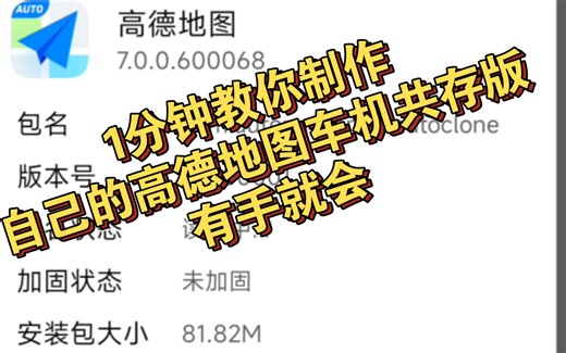 1分钟教你制作自己的高德地图车机共存版