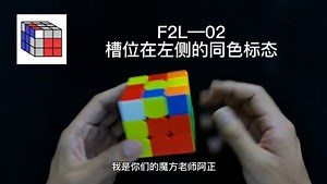 三阶魔方CFOP速拧教程-F2L02讲：槽位在左侧的同色标态