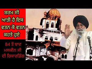 Sant Maskeen Singh Ji Katha On 1984|Gyani Sant Singh Maskeen Ji Di Katha|Sant Gyani Maskeen Singh Ji