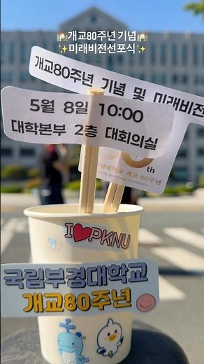 국립부경대학교 개교 80주년 기념 및 미래비전 선포식 개최✨