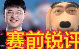 炫神UZI首秀赛前锐评