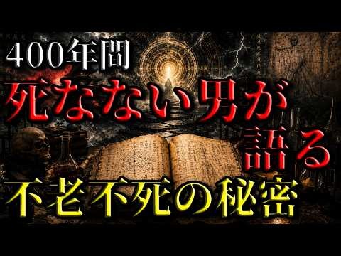 [Why Does This Man Not Die?] A Researcher Who Has Lived for 400 Years Reveals the Secrets of "Hum...