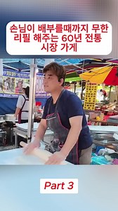 손님 배부를 때까지 무한리필 해주는 60년 전통 시장 가게