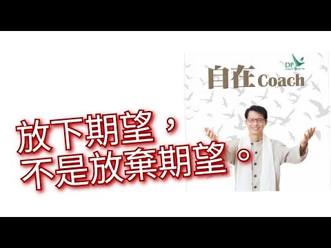 50: 放下期望，不是放棄期望。 - 周華山博士 自在Coach 自在社