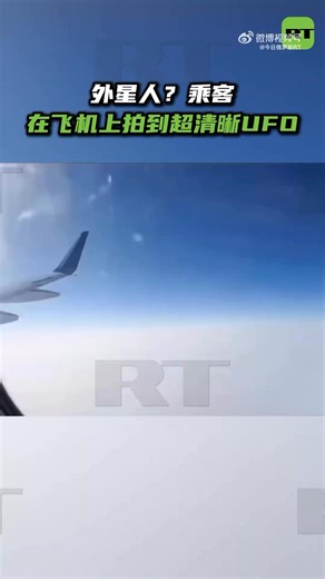 Wendy on Instagram: "外星人？乘客在飞机上拍到超清晰UFO。近日，一名从拉斯维加斯飞往西雅图的乘客在航班上拍摄了疑似不明飞行物的视频，视频清晰展示了该飞行物的样式以及喷气推进方式。这是三体人降临地球了吗？ #UFO #OMG Passenger Films UFO with Jet Propulsion Over US Flight – Could This Be the Arrival of the Trisolarans?"