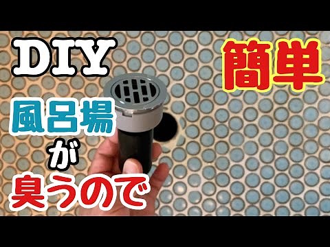 風呂場に排水トラップをつける-195万円で買った別荘のDIY