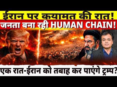ईरान पर कयामत की रात! जनता बना रही HUMAN CHAIN! एक रात-ईरान को तबाह कर पाएंगे ट्रम्प?