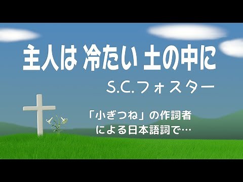 ♫ 主人は冷たい土の中に （…大地は静か）／日本語歌詞：勝 承夫