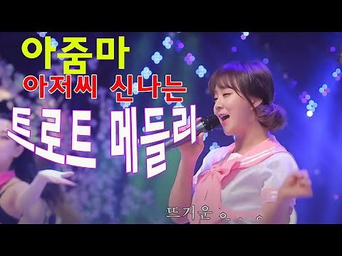 아줌마 아저씨 신나는 트로트 메들리 - 최신 42곡트로트 모음 - Famous Songs Of Korean