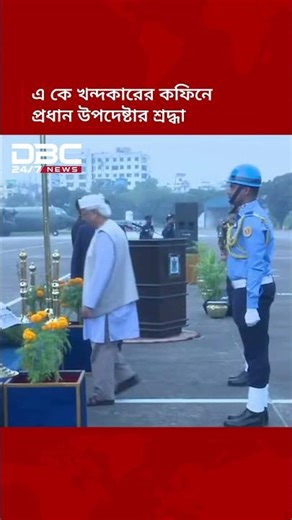 মুক্তিযুদ্ধের উপ-সর্বাধিনায়ক এ কে খন্দকারের কফিনে প্রধান উপদেষ্টার শ্রদ্ধা নিবেদন | DBC NEWS