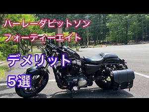 【ハーレーダビッドソンフォーティーエイト】納車後4カ月乗って感じたデメリット5選！