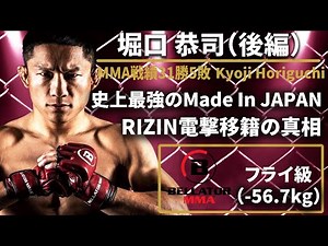 【史上最強のMade In JAPAN】『堀口恭司 物語』後編〜UFCからRIZINに移籍→王座返り咲きから今後の展望まで〜